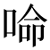 𠵴