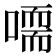 𠽴