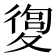 𡕴