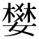 𡡴
