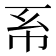 𢁴