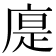 𢉴