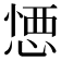 𢝴