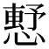 𢡴