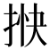 𢭴
