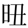 𣅴