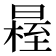 𣉴