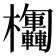 𣡴