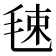 𣭴