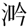 𣵴
