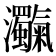 𤅴