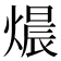 𤍴
