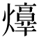 𤑴