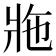 𤕴