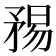 𥍴