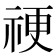 𥙴