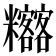𥽴