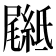 𦅴
