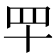 𦉴