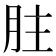 𦙴