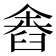 𦥴