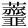 𧅴