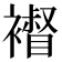 𧝴