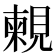 𧡴