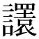 𧭴