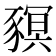 𧱴