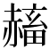 𧹴