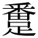 𨅴