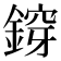 𨩴