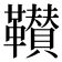 𩍴