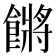 𩝴