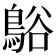 𪁴