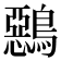 𪅴