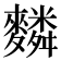 𪍴
