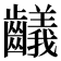 𪙴