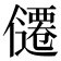 𪝴