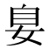 𪥴