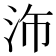 𪵴