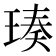 𬍴