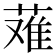 𬝴