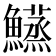 𬵴