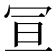 𭁴