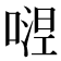 𭉴