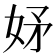 𭑴