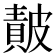 𭽴