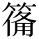 𮅴